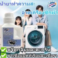 ราคา น้ำยาทำความสะอาดเครื่องซักผ้า ผงขจัดคราบน้ำเครื่องซักผ้า ผงดับกลิ่นเครื่องซักผ้า สลายคราบและฆ่าเชื้อโรค (43722758310)
