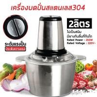 ราคา สแตนเลสเครื่องบดเนื้อไฟฟ้า บดเนื้อ บดผัก Electric Food Chopper (10910462603)