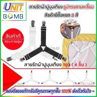 ราคา ที่รัดมุมเตียง ที่รัดมุมที่นอน รัดมุมผ้าปู จัดระเบียบที่นอน สายรัดผ้าปูที่นอน สายรัดมุมเตียงนอน 4 เส้น (4008414737)