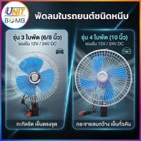 ราคา พัดลมใช้งานในรถ พัดลมเสริม แบบหนีบ ปรับทิศทางได้ หลายขนาด 6 8 10 นิ้ว (55555246254)