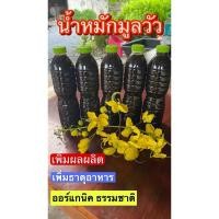 ราคา น้ำหมักมูลวัว อยากให้ผักงาม ดินดี ไม่มีสารเคมี ต้องนี่เลย น้ำหมักมูลวัวสูตรธรรมชาติ (27135297941)
