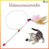 ราคา Zefir เล่นกับไม้เล่นแมว ของเล่นแมวไม้ขนไก่สำหรับแมวเล่น ของเล่นที่ช่วยฝึกทักษะการกระโดดและเคลื่อนไหวของแมว (56706030530)