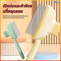 ราคา Zefir แปรงหวีขนสัตว์เลี้ยง สแตนเลส มีปุ่มดันขนออก กำจัดขนพันหมัดเห็บ อุปกรณ์ดูแลขนสัตว์เลี้ยง (49506044219)