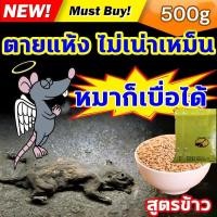 ราคา กําจัดหนู ยาเบื่อ หนู 1ซองฆ่าหนู100000ตัว 500g ยาฆ่าหนู สูตร ยาไล่หนู ยาฆ่าหนู ทำจากข้าวสาลี อาหารที่หนูชอบที่สุด (52502985757)