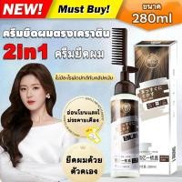 ราคา ครีมยืดผมตรงเคราติน แบบหวี ผสมครีมโกรกและเคราตินในขวดเดียวกัน ยายืดผม ครีมยืดผมถาวร ครีมยืดผม น้ำยายืดผม 280ML (56402991993)