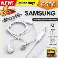 ราคา หูฟังอินเอียร์ C550 3 5 มม พร้อมไมโครโฟน หูฟังสเตอริโอ สําหรับ Samsungหูฟังอินเอียร์ C550 3 5 มม พร้อมไมโครโฟน หูฟังสเตอ (40277272764)