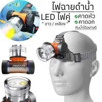ราคา ไฟฉายคาดหัว ไฟฉายดำน้ำ อเนกประสงค์ Q21 LED ไฟคู่ (23558460743)