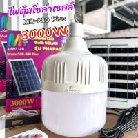 ราคา ชุดหลอดไฟตุ้มโซล่าเซลล์ รุ่น 3000W แสงสีขาว (18094651101)