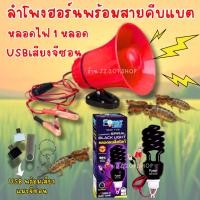 ราคา ชุดลำโพงล่อแมลง โทรโข่งพร้อมแฟลชไดฟ์เสียงเเมงจีซอน หลอดแบล็คไลท์ 65W (58007056952)