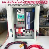 ราคา ชุดตู้แปลงไฟโซล่าเซลล์ ชุดนอนนา นอนสวน อินเวอร์เตอร์ 3600W 12V 24V ไม่รวมแผง ไม่รวมแบต (22258733765)