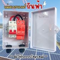 ราคา ชุดเบรกเกอร์กันฟ้า ต่อใช้กับระบบโซล่าเซลล์ (47504288692)