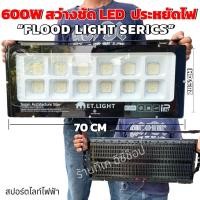 ราคา สปอร์ตไลท์ 600W LED Floodlight สปอร์ตไลท์ไฟฟ้า ไฟกลางแจ้ง ส่องสนาม ส่องเวที Super Architecture Star (24917723302)