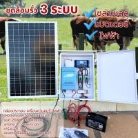 ราคา ชุดเครื่องควบคุมรั้ว 3 ระบบ ไฟฟ้า แบตเตอรี่ โซล่าเซลล์ สำหรับล้อมรั้ว ล้อมคอก ล้อมสัตว์ (56751451134)