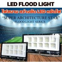 ราคา สปอร์ตไลท์ LED Floodlight Super Architecture Star สปอร์ตไลท์ไฟฟ้า ไฟกลางแจ้ง ส่องสนาม ส่องเวที (25961335258)