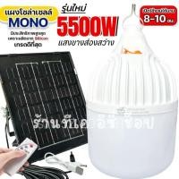 ราคา หลอดไฟโซล่าเซลล์ รุ่น 5500W แสงขาวส่องสว่าง (25911313119)