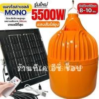 ราคา หลอดไฟไล่ยุงโซล่าเซลล์ รุ่น 5500W แสงส่ม ไล่ยุง แมลง (24411317502)