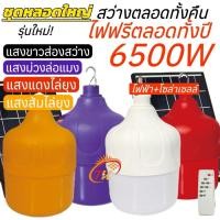ราคา ชุดหลอดไฟโซล่าเซลล์ หลอดใหญ่ รุ่นใหม่ 6500W (24961816370)