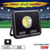 ราคา สปอร์ตไลท์ ไฟLED 50W ประหยัดไฟ ไฟสนาม ไฟส่องป้าย ไปส่องทำงาน ส่องเวทีการแสดง สว่างมาก (21368827160)