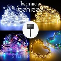 ราคา ไฟกระพริบ HS 034 ไฟตกแต่ง ไฟกระพริบโซล่าเซลล์ ยาว 10 เมตร แบตในตัว พลังงานแสงอาทิตย์กันน้ำ (24761339859)