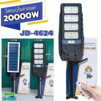 ราคา โคมไฟถนน SOLAR STREET LIGHT JD แท้ รุ่น 20000W (24415074862)