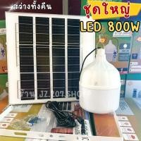 ราคา ชุดไฟตุ้มโซล่าเซลล์ หลอดใหญ่ แผงใหญ่ LED 800W แสงขาว ST 800 (23689350476)