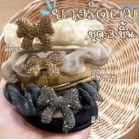ราคา ยางรัดผม ชุด 3 ชิ้น ส่งจากไทย สินค้าพร้อมส่ง (26755913161)