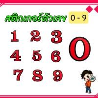 ราคา สติ๊กเกอร์ตัวเลข 0 9 ตัวหนังสือใหญ่ มองเห็นชัด (29658752390)