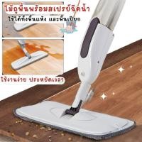 ราคา ไม้ถูพื้นสเปรย์ Spray Mop ไม้ม๊อบ ไม้ถูพื้นแบบสเปรย์ มีที่ฉีดน้ำ หมุนได้ 360 องศา (28156292222)