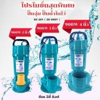 ราคา ปั๊มจุ่ม ปั๊มไดโว่ ปั๊มน้ำโซล่าเซลล์ Solar Water Pump 900W 2นิ้ว 3นิ้ว 4 นิ้ว DC48V 30 100V (27686921463)