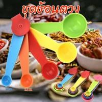 ราคา ช้อนตวง ชุดช้อนตวงพลาสติก 5 ชิ้น คละสี พร้อมส่ง (24333730614)