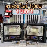 ราคา ซื้อ1 แถม 1 สปอร์ตไลท์โซล่าเซลล์ รุ่น PAE 1500W ได้ 2 โคม 2 แผง สว่างยันเช้า เปิด ปิด อัตโนมัติ กันน้ำฝน IP67 (26923342514)