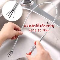 ราคา ที่คีบเศษขยะท่อน้ำ สปริงทะลวงท่อตัน 60 ซม ตัวปั่นแก้ไขท่อตัน ไม้คีบล้วงท่อ (26426786345)