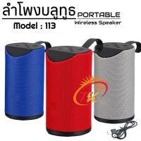 ราคา ลำโพงบลูธูท GT 113 ขนาดพกพา ให้เสียงคมชัด เพิ่มอรรถรสในการฟังเพลง (28004376255)