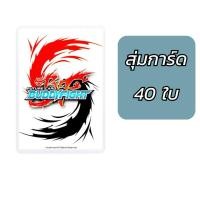 ราคา บัดดี้ไฟท์ สุ่มการ์ด 40 ใบ (53552990010)