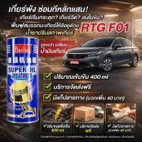 ราคา 30ปีรถเก่าเหมือนใหม่ HFH สารบำรุงเกียร์อัตโนมัติ บำรุงเกียร์ออโต้ น้ำมันเครื่องเติมพลัง เพิ่มประสิทธิภาพเครื่องยนต์ ยืดอายุการใช้งานปลอดภัย (45105911654)