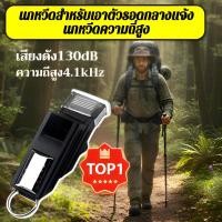 ราคา เสียงนกหวีดแหลมสูง 130 เดซิเบล นกหวีดความถี่สูงเพื่อการเอาตัวรอดในกีฬากลางแจ้ง นกหวีดสำหรับผู้สอนกลางแจ้ง นกหวีดเตือนเสียงเดซิเบลสูง นกหวีดกีฬาอาชีพ ยามกิจกรรมภาคสนาม ยามกิจกรรมกลางแจ้ง สำหรับการตั้งแ
