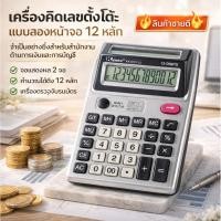 ราคา ลดกระหน่ำ 12หลักจอใหญ่ชัดเจน เครื่องคิดเลข2จอ ขนาดใหญ่และจอแสดงผลที่ชัดเจน เครื่องคิดเลข 12 หลักแบบสองหน้าจอ มีฟังก์ชั่นการบัญชีและการคำนวณภาษี เครื่องคิดเลขตั้งโต๊ะ (44126834752)