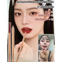 ราคา เสริมลุคธรรมชาติ ชุดดินสอเขียนขอบปากสีนู้ด 12 สี ดินสอเขียนขอบปากสีนู้ด ดินสอเขียนขอบปากกันน้ำ เพื่อการเขียนขอบปากที่แม่นยำและไม่เลอะเทอะ (45556873682)