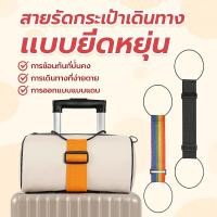 ราคา ปลดปล่อยมือของคุณ สายรัดกระเป๋าเดินทางแบบยืดหยุ่น สายรัดกระเป๋าเดินทางแบบยืดหยุ่นอเนกประสงค์ สายรัดเสริมสัมภาระ ายรัดเก็บสัมภาระกันน้ำสายรัดกระเป๋าเดินทางแบบยืดหยุ่น สายรัดเสริมสัมภาระ (50202225104)