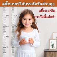 ราคา โปร่งใส ลายการ์ตูน ลอกออกง่าย สติ๊กเกอร์วัดส่วนสูง ไม้บรรทัดวัดส่วนสูง 2 เมตร สำหรับตกแต่งผนัง ไม้บรรทัดแบบถอดได้สำหรับห้องเด็ก เครื่องมือวัดส่วนสูงที่แม่นยำ (53703987135)