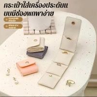 ราคา ถุงเก็บเครื่องประดับแบบกระดุมแป๊ก หนังไมโครไฟเบอร์ กล่องใส่เครื่องประดับ พับเก็บได้ พกพาสะดวก ถุงเก็บเครื่องประดับแบบพับได้ ต่างหู แหวน เพชร สร้อยคอ เข็มกลัด (43218648834)