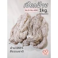 ราคา 1kg เชือกฟอกสีดิบ ฝ้าย100 ย้อมได้ (19927525504)