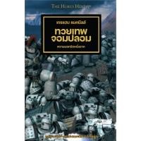 ราคา พร้อมส่ง ทวยเทพจอมปลอม False Gods นิยาย Warhammer แปลไทย ปกแข็ง (44851266125)