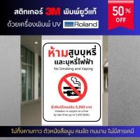 ราคา สติ๊กเกอร์ห้ามสูบบุหรี่ ป้ายเตือนห้ามสูบบุหรี่ ป้ายพื้นที่ห้ามสูบบุหรี่ พิมพ์ UV แท้ สติกเกอร์ 3M ลด ครึ่งราคา ทุกชิ้น (29482589290)