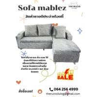 ราคา SOFA MABLEZ โซฟานอนตัวแอล สามารถนั่ง นอนได้ 2 3 คน ได้สบายๆ พร้อมที่วางแก้ว และหมอนอิง (41921890295)