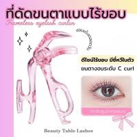 ราคา ที่ดัดขนตา Frameless eyelash curlur แบบไร้ขอบ มีซี่หวี งอนเด้งเป็นธรรมชาติ เข้าได้กับตาทุกรูปทรง (46657558346)
