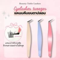 ราคา แหนบคีบขนตาปลอม Eyelashes tweezer แหนบคีบขนตาปลอม จับถนัดมือ เหมาะสำหรับการต่อขนตาปลอม (48257554362)
