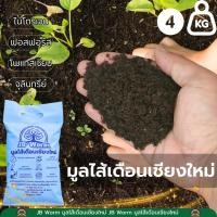 ราคา มูลไส้เดือน 4 กก ไม่ผสมดิน ไม่มีส่วนผสมอื่น มูลไส้เดือนแท้ 100 ส่งฟรี (41355304769)