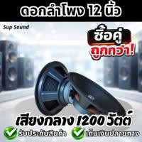 ราคา 2 ดอก Sup Sound ดอกลำโพง 12 นิ้ว เสียงกลาง 1200 วัตต์ 8 โอม ทำเบสได้ ประกอบตู้ ดอกลำโพงบ้าน ดอกลำโพงประกอบ (24011184941)