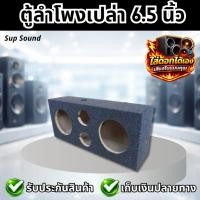 ราคา Sup Sound ตู้ลำโพงเปล่า 6 5 นิ้ว ใส่ดอกลำโพงได้ทั้งหมด 4 ดอก สำหรับ ดอกลำโพง 6 5 นิ้ว และ ดอกลำโพง 4 นิ้ว วัสดุเกรดดี (42929561811)